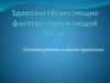 Здоровьесберегающие факторы окружающей среды. Готовим ребенка к школе правильно
