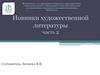 Новинки художественной литературы. Часть 2
