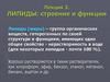 Липиды: строение и функции. Лекция 3