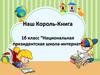 Наш Король - Книга. 1 класс