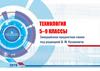 Технология. 5–9 классы