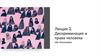 Дискриминация и права человека. Лекция 2