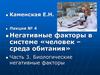 Биологические негативные факторы