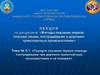 Методы оказания первой помощи лицам, пострадавшим в дорожнотранспортных происшествиях