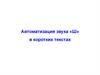 Автоматизация звука «Ш» в коротких текстах