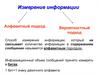 Измерение информации