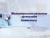 Индивидуальное развитие организмов
