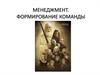 Менеджмент. Формирование команды