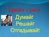 Брейн – ринг: Думай! Решай! Отгадывай!