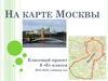На карте Москвы