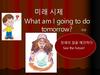 1. 미래 시제 What am I going to do tomorrow?