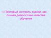 Тестовый контроль знаний, как основа диагностики качества обучения