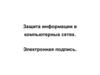 Защита информации в компьютерных сетях. Электронная подпись