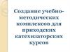 Создание учебно-методических комплексов для приходских катехизаторских курсов