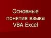 Основные понятия языка VBA Excel