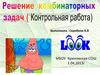 Решение комбинаторных задач