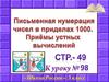 Письменная нумерация чисел в пределах 1000. Приёмы устных вычислений