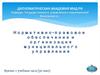 Нормативно-правовое обеспечение и организация муниципального управления