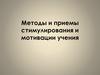 Методы и приемы стимулирования и мотивации учения