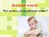 Детский эгоизм
