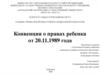 Конвенция о правах ребенка