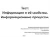 Информация и её свойства. Информационные процессы