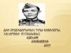 Дан ордендарының тулы кавалеры, ҡаһарман яҡташыбыҙ Әҙеһәм Әлибаевҡа дан