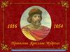 Правление Ярослава Мудрого 1016 - 1054