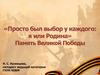 Память Великой Победы. 2020 – год памяти и славы в России