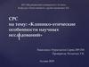Клинико-этические особенности научных исследований