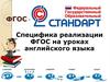 Специфика реализации ФГОС на уроках английского языка