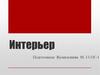 Интерьер