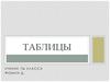 Таблицы. 7 класс