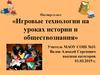 Игровые технологии на уроках истории и обществознания