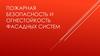 Пожарная безопасность и огнестойкость фасадных систем