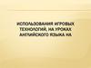 Использования игровых технологий, на уроках английского языка