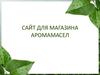 Сайт для магазина аромамасел