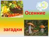 Осенние загадки