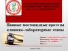 Паяные мостовидные протезы. Клинико-лабораторные этапы