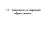 Компоненты здорового образа жизни