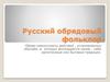 Русский обрядовый фольклор