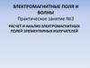 Расчет и анализ электромагнитных полей элементарных излучателей