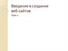 Создание веб-сайтов