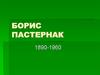 Борис Пастернак (1890-1960)