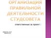 Организация правильной деятельности студсовета