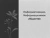 Информатизация. Информационное общество