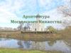 Архитектура Московского Княжества