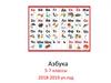 Азбука. 5-7 классы