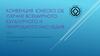 Конвенция ЮНЕСКО об охране всемирного культурного и природного наследия