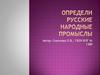 Русские народные промыслы. Тест